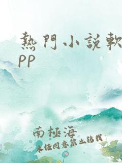 热门小说软件app