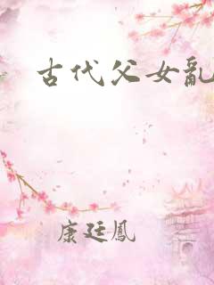 古代父女乱操