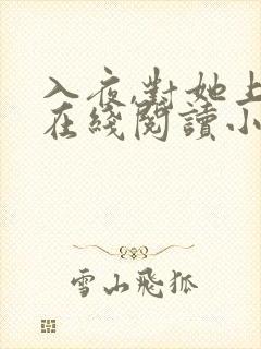入夜,对她上瘾在线阅读小说 入夜,对她上瘾在线阅读小说