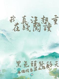 我真没想重生啊 在线阅读