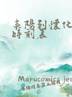 耒阳到怀化火车时刻表