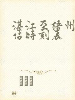湛江至梧州火车站时刻表