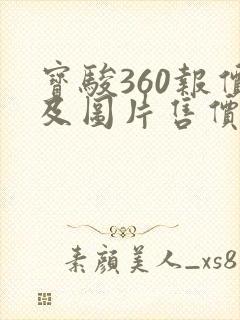 宝骏360报价及图片售价3.98万