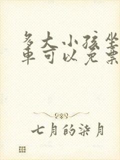 多大小孩坐公交车可以免票