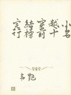 完结穿越小说排行榜前十名巅峰之作