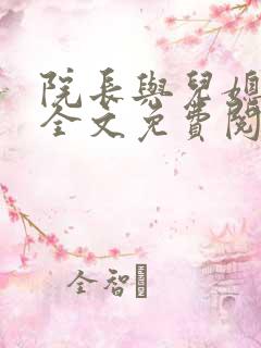 院长与儿媳柔佳全文免费阅读章节