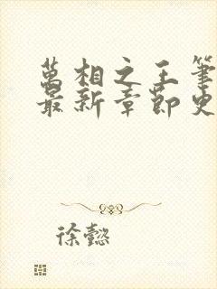 万相之王笔趣阁最新章节更新时间
