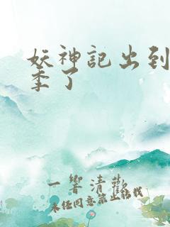 妖神记出到第几季了