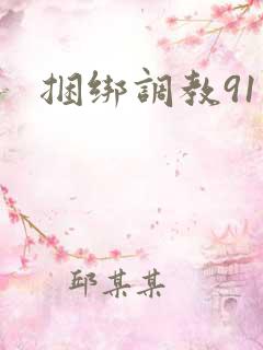 捆绑调教91