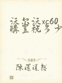 沃尔沃xc60购置税多少钱