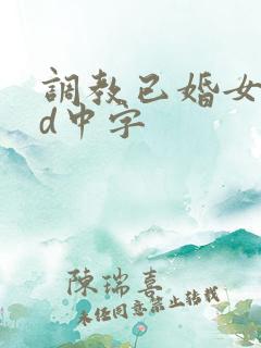 调教已婚女子hd中字