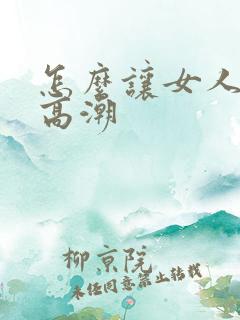 怎么让女人阴道高潮