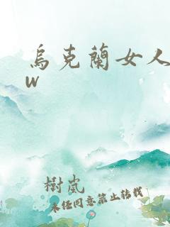 乌克兰女人bbw