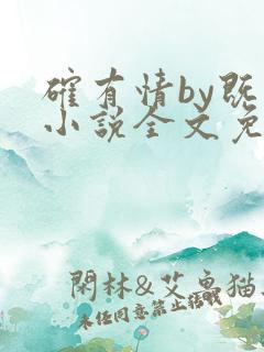 确有情by既望小说全文免费阅读笔趣阁