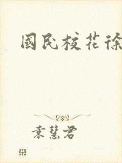 国民校花徐傲霜