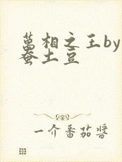万相之王by天蚕土豆 万相之王by天蚕土豆
