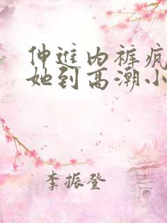 伸进内裤疯狂揉她到高潮小说