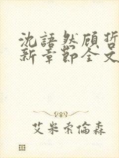 沈语然顾哲年最新章节全文免费阅读