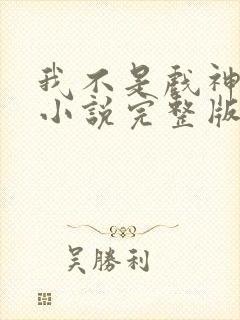 我不是戏神陈伶小说完整版 我不是戏神陈伶小说完整版