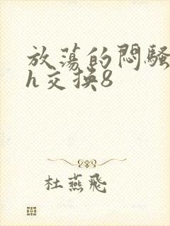 放荡的闷骚娇妻h交换8