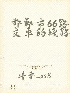 邯郸市66路公交车的线路图