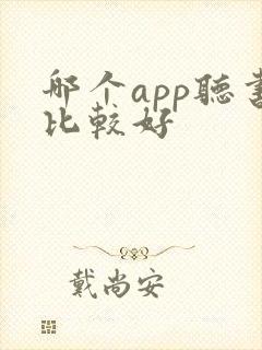 哪个app听书比较好