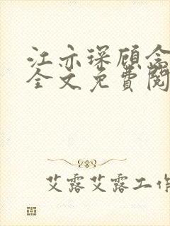 江亦琛顾念小说全文免费阅读