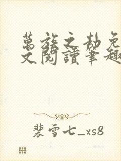 万族之劫免费全文阅读笔趣阁