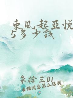 东风起亚悦达k5多少钱
