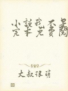 小说我不是戏神完本免费阅读