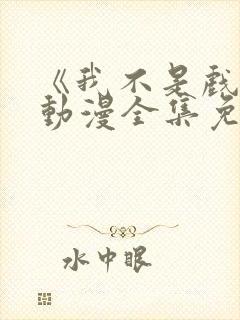 《我不是戏神》动漫全集免费观看 《我不是戏神》动漫全集免费观看