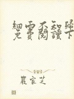 细雨不知归漫画免费阅读下拉式六漫画