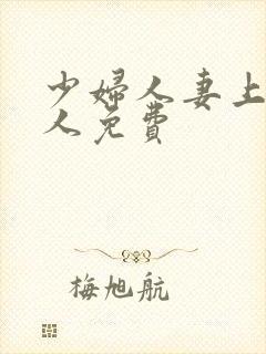 少妇人妻上班偷人免费