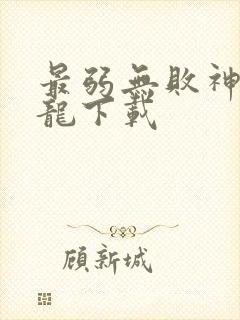 最弱无败神装机龙下载