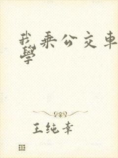 我乘公交车去上学