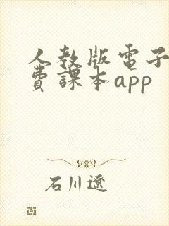 人教版电子书免费课本app