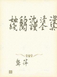 她的沈清漫画在线阅读全集免费
