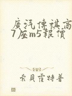广汽传祺商务车7座m5报价