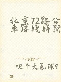 北京72路公交车路线时间表