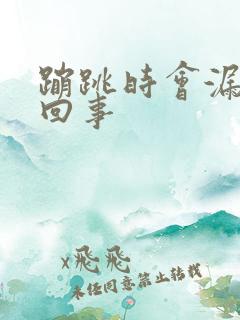 蹦跳时会漏尿是回事