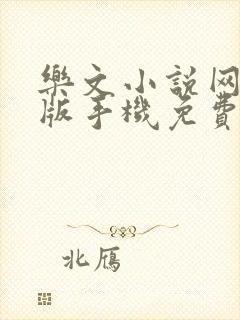 乐文小说网手机版手机免费阅读