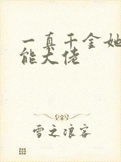 一真千金她是全能大佬