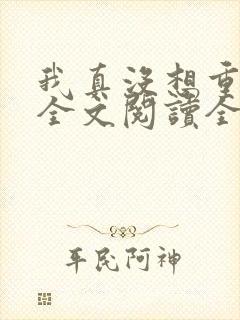 我真没想重生啊全文阅读全文