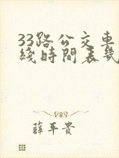 33路公交车路线时间表几分钟一趟