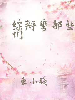 综掰弯那些男人们