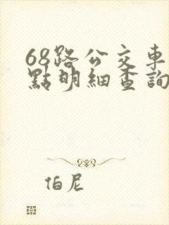 68路公交车站点明细查询表