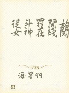 从斗罗开始俘获女神在线阅读小说