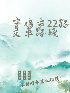 宝鸡市22路公交车路线