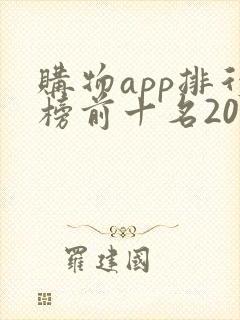 购物app排行榜前十名2020