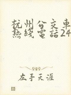 杭州公交车服务热线电话24小时